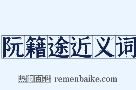 阮籍途近义词是什么意思的图片